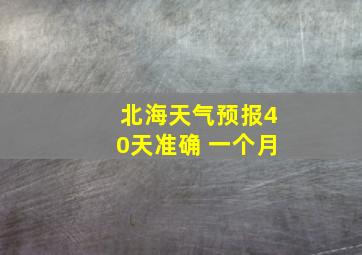 北海天气预报40天准确 一个月